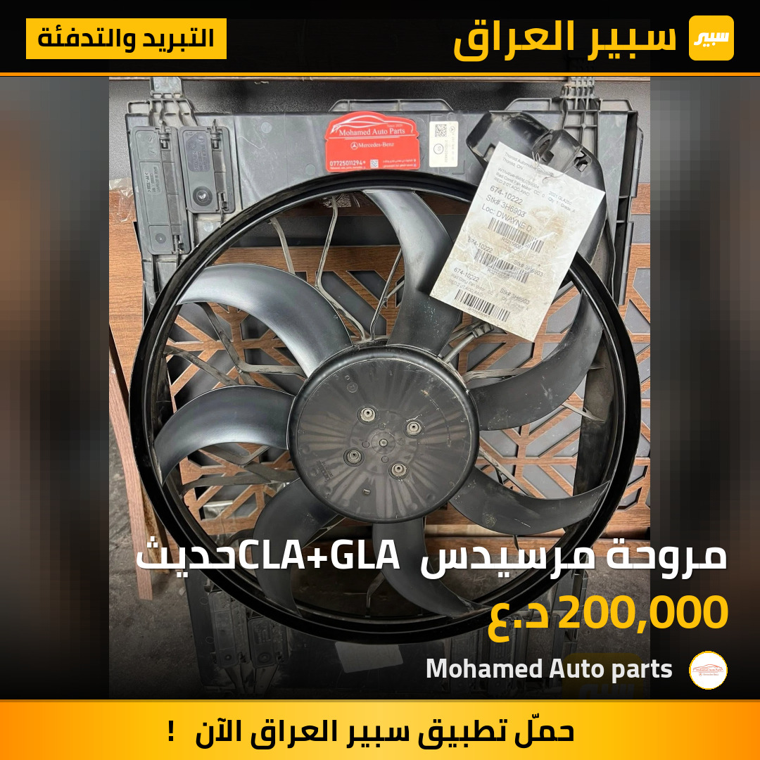 مروحة مرسيدس CLA+GLA حديث | سبير