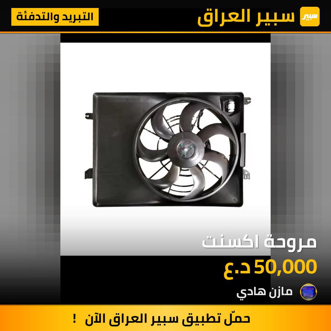 مروحة اكسنت | سبير