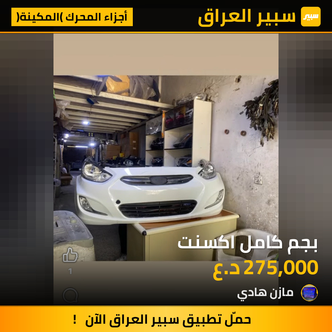 بجم كامل اكسنت | سبير