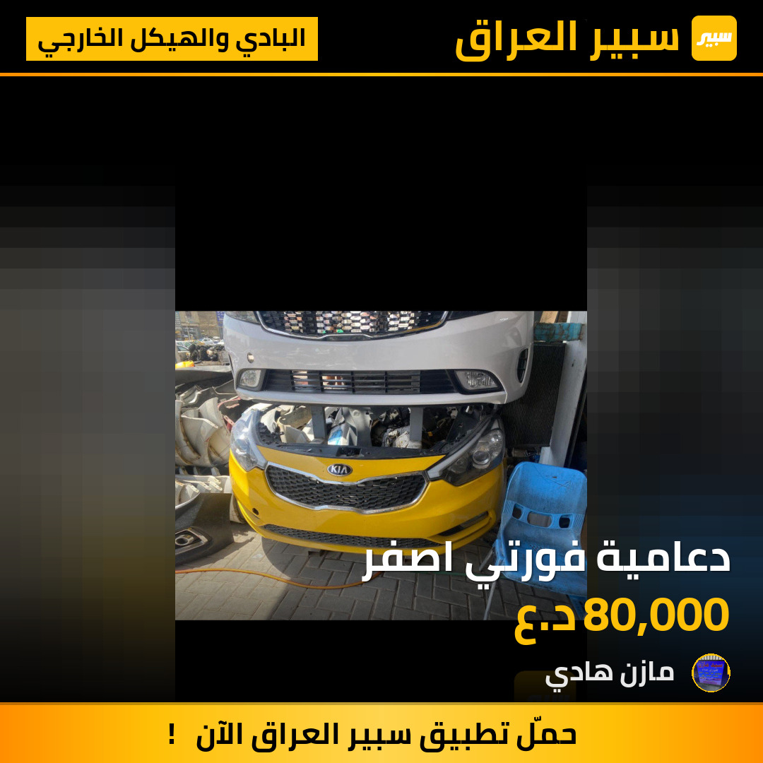 دعامية فورتي اصفر | سبير