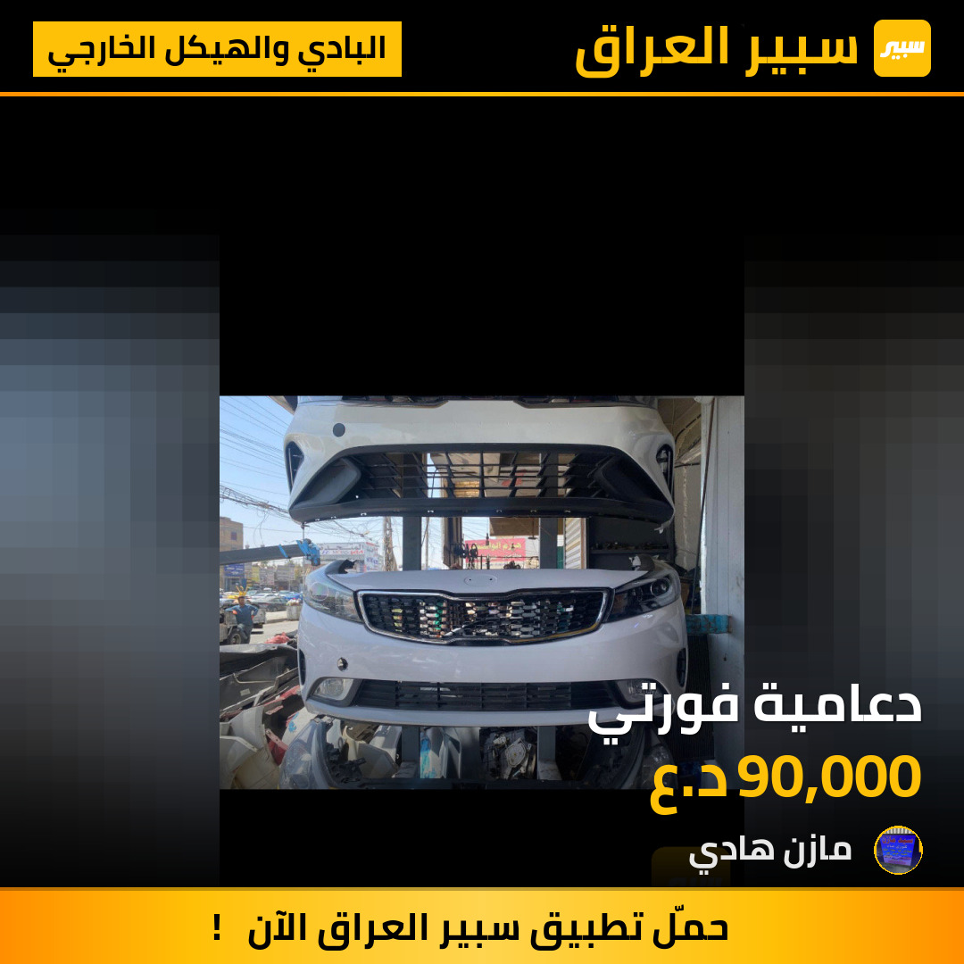 دعامية فورتي | سبير