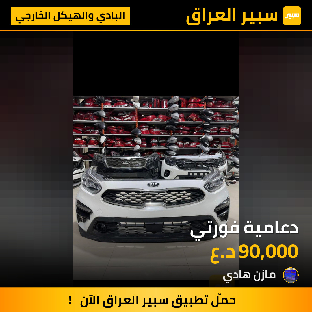 دعامية فورتي | سبير