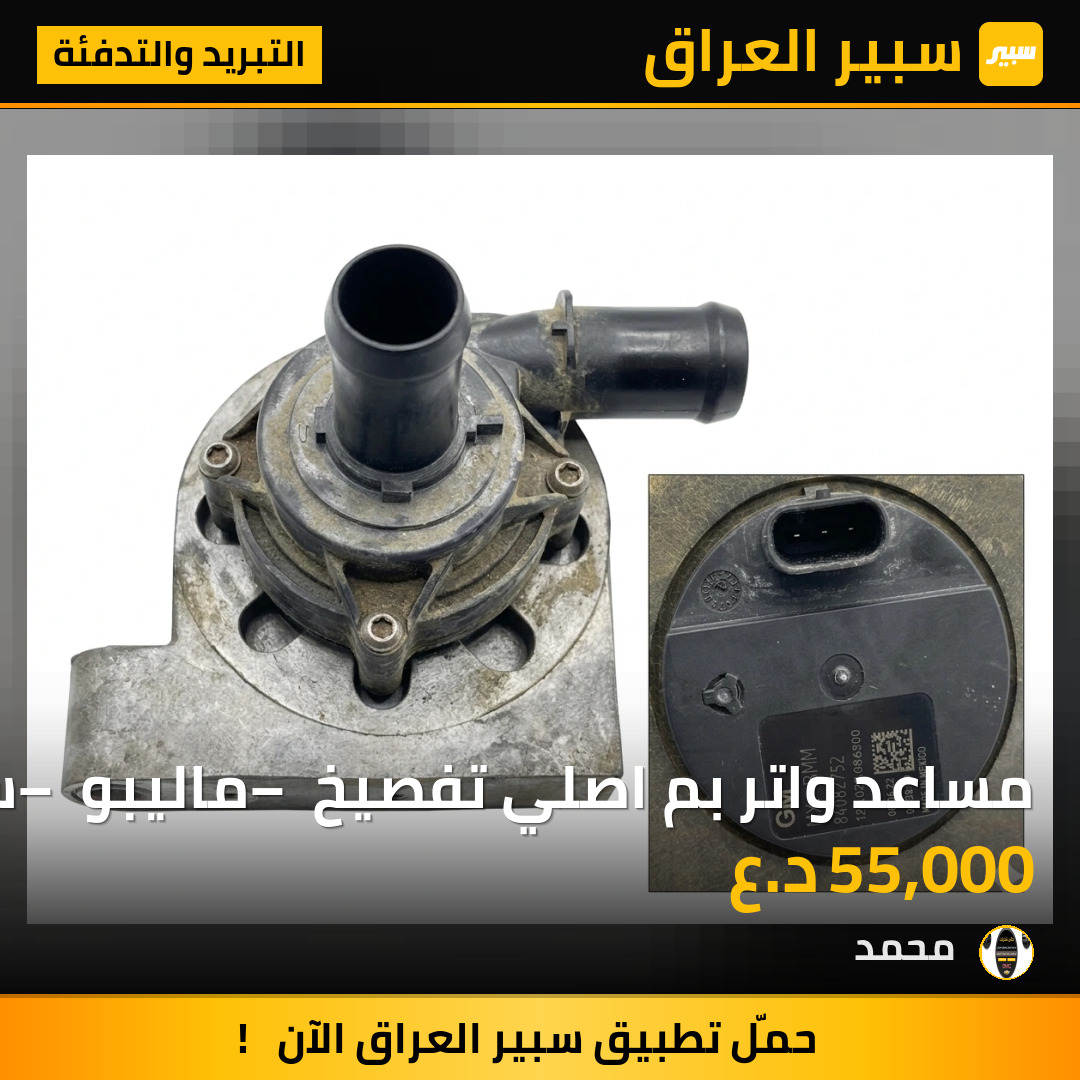مساعد واتر بم اصلي تفصيخ – ماليبو – سلفرادو – سييرا | سبير