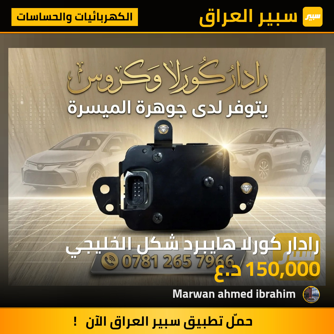 رادار كورلا هايبرد شكل الخليجي | سبير