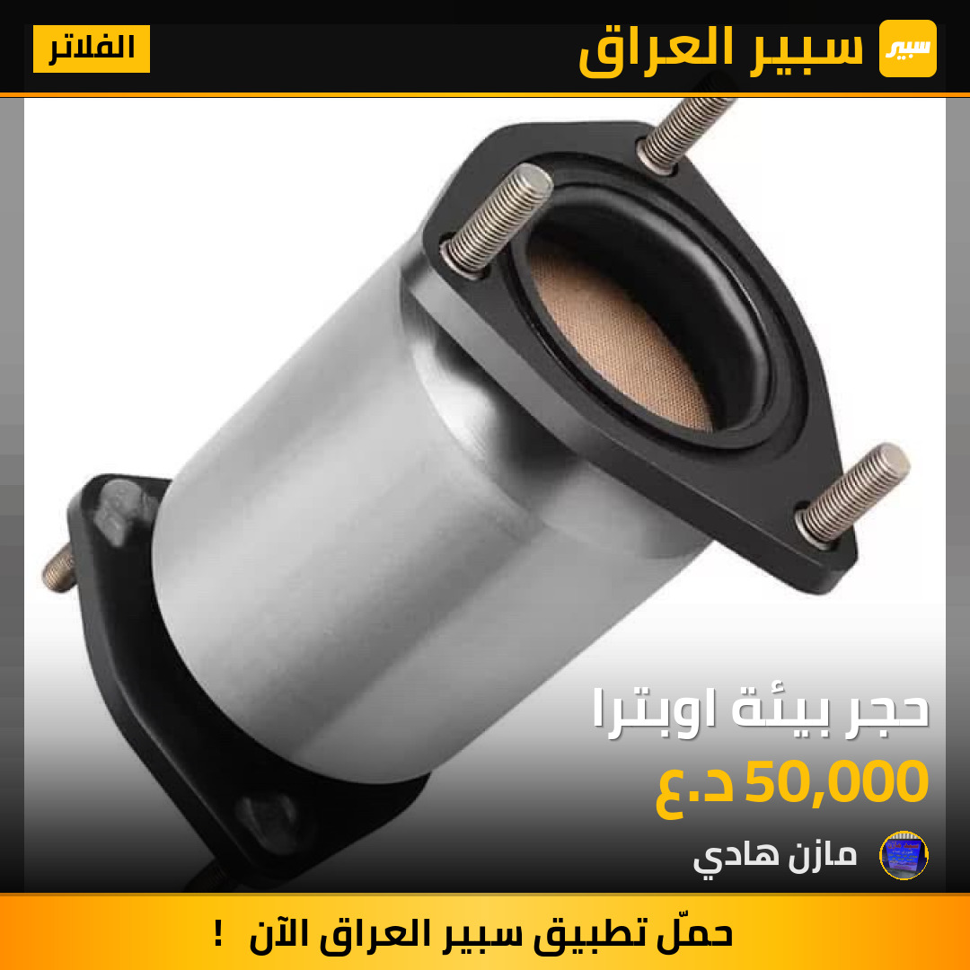 حجر بيئة اوبترا | سبير