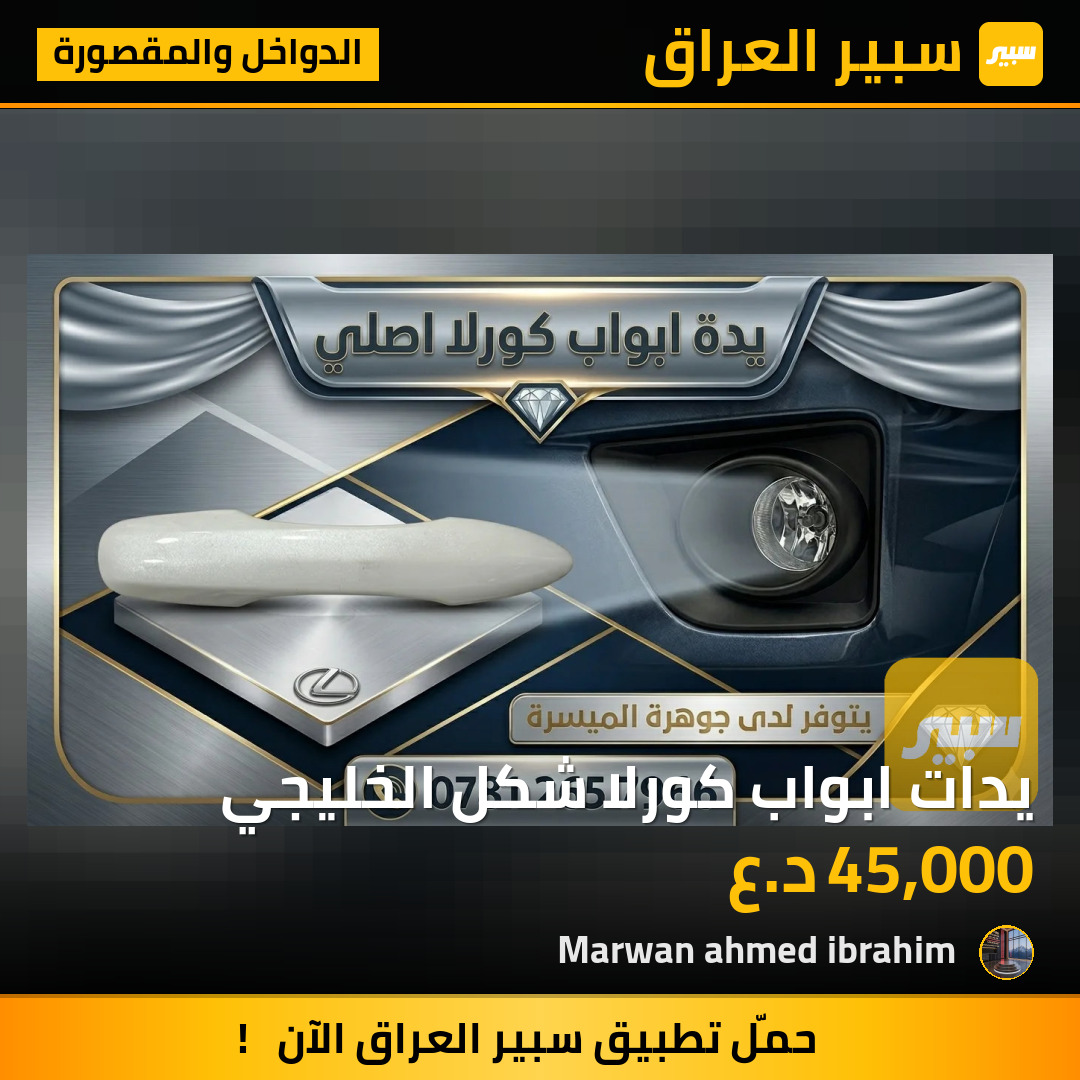 يدات ابواب كورلا شكل الخليجي | سبير
