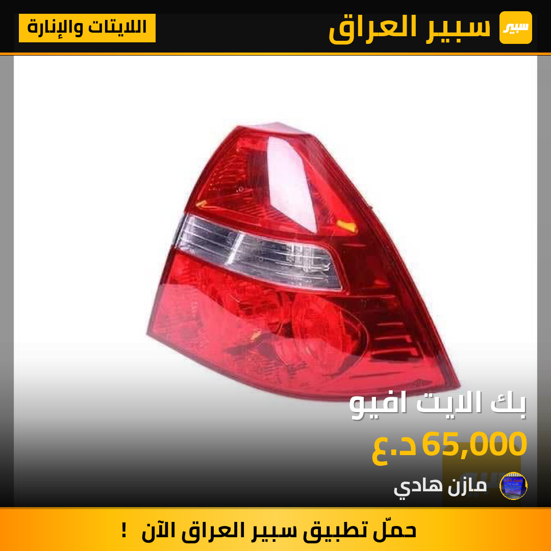 بك الايت افيو | سبير