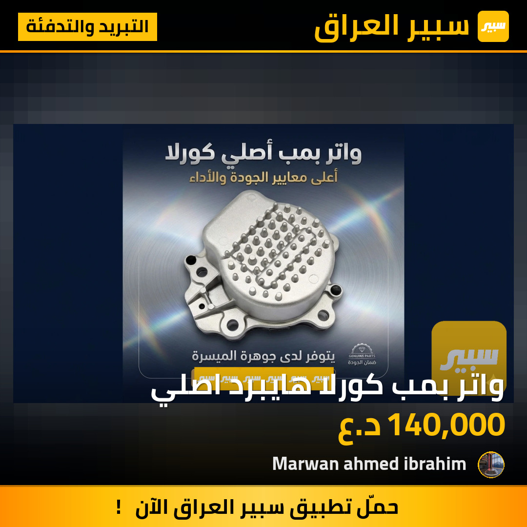 واتر بمب كورلا هايبرد اصلي | سبير