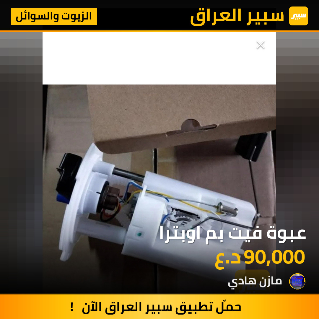 عبوة فيت بم اوبترا | سبير