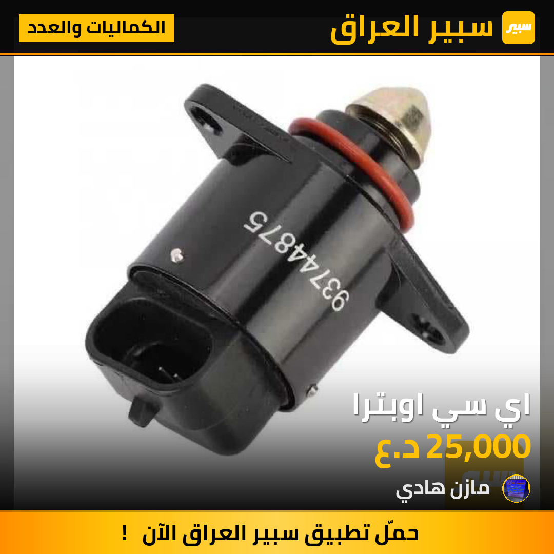 اي سي اوبترا | سبير