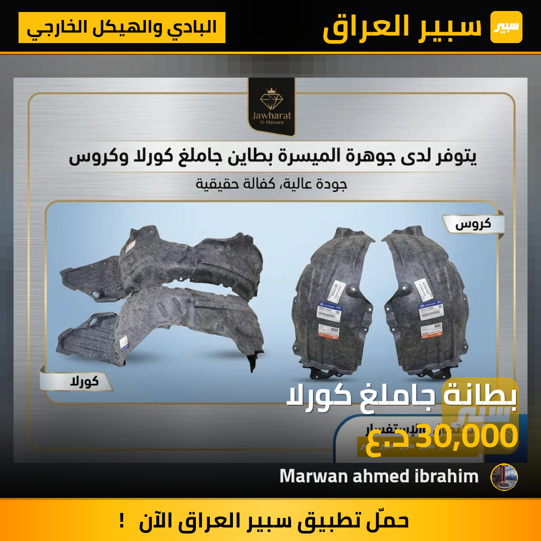 بطانة جاملغ كورلا | سبير