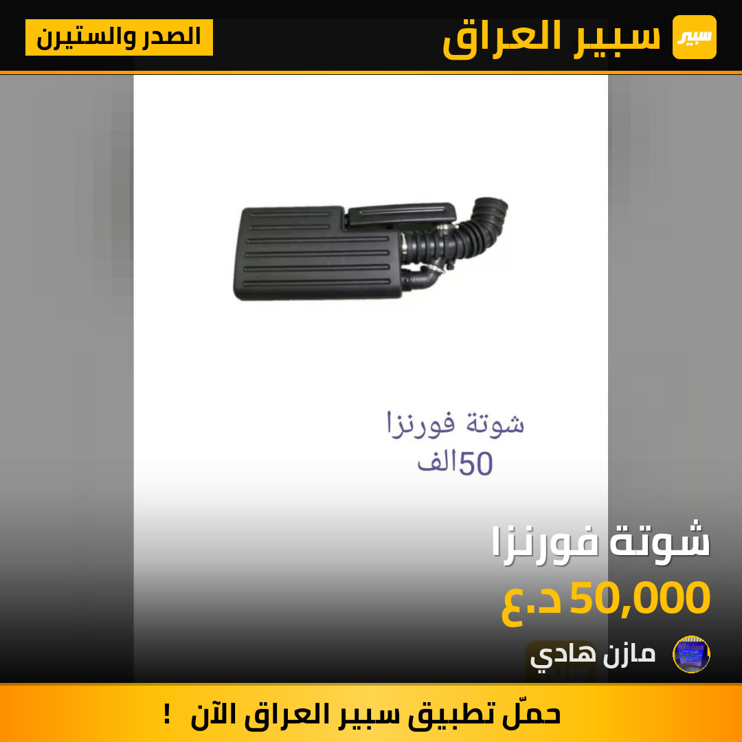 شوتة فورنزا | سبير