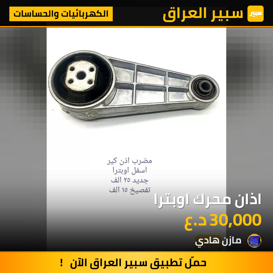 اذان محرك اوبترا | سبير