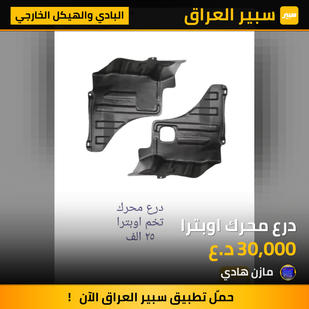 درع محرك اوبترا | سبير