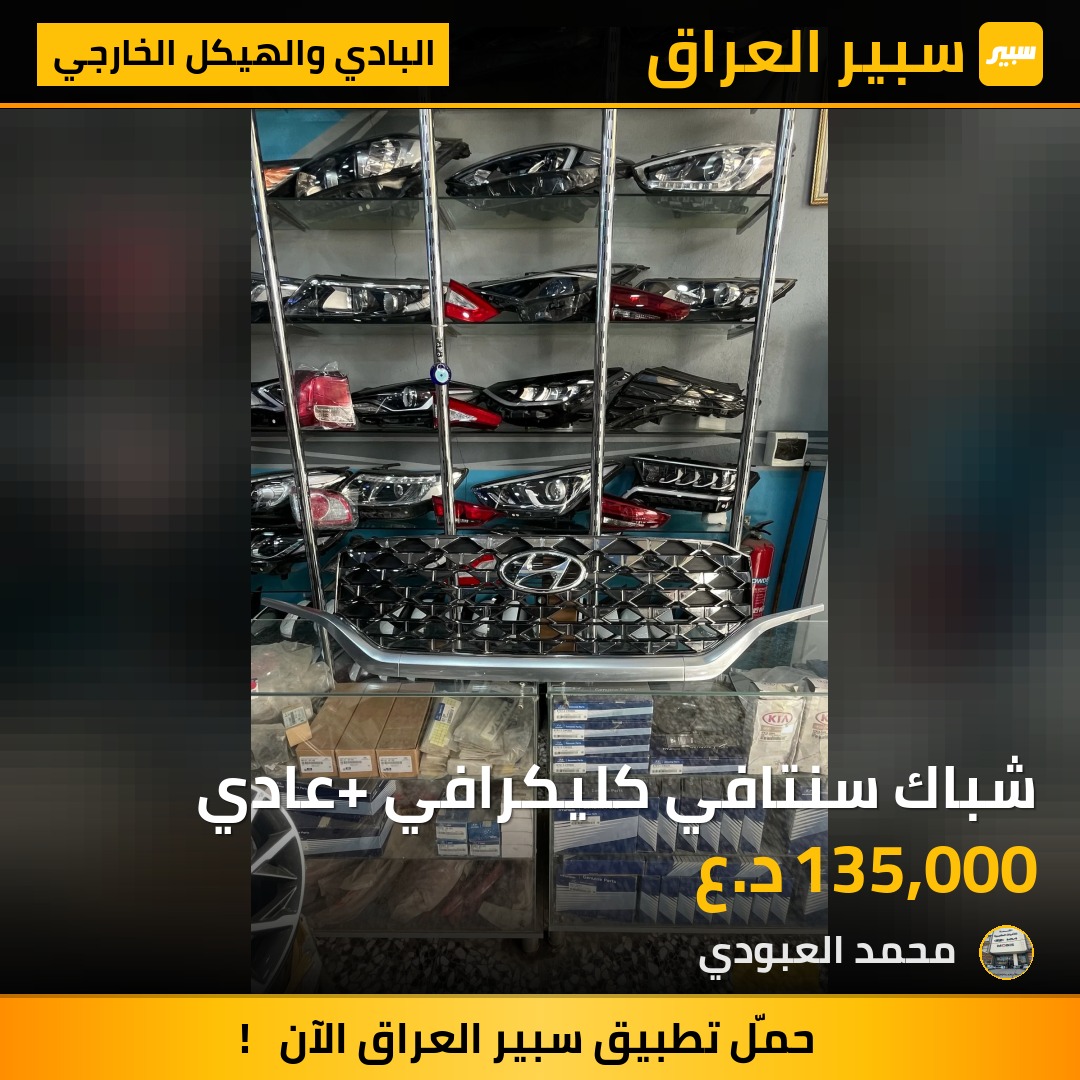 شباك سنتافي كليكرافي+ عادي - البادي والهيكل الخارجي - هيونداي سانتافي