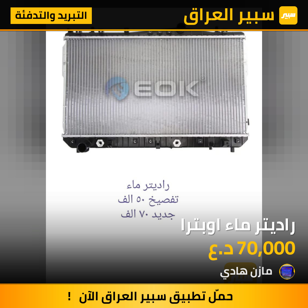 راديتر ماء اوبترا | سبير