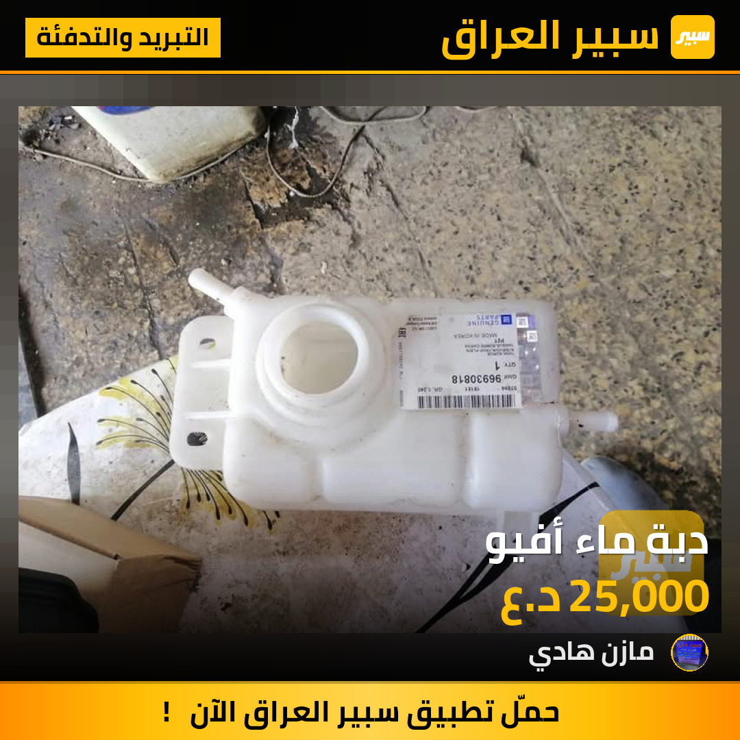دبة ماء أفيو | سبير