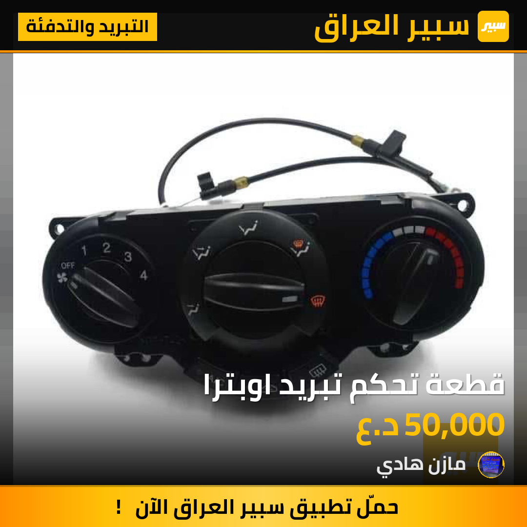 قطعة تحكم تبريد اوبترا | سبير