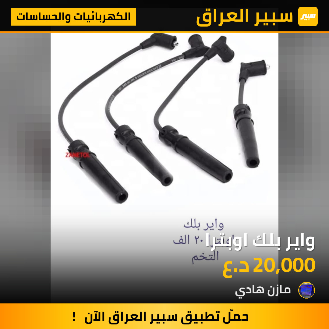 واير بلك اوبترا | سبير