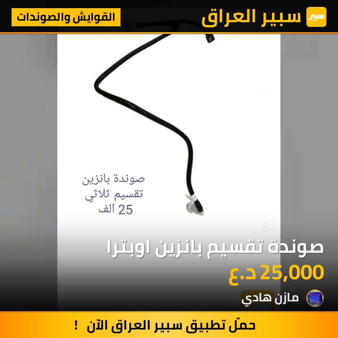 صوندة تقسيم بانزين اوبترا | سبير