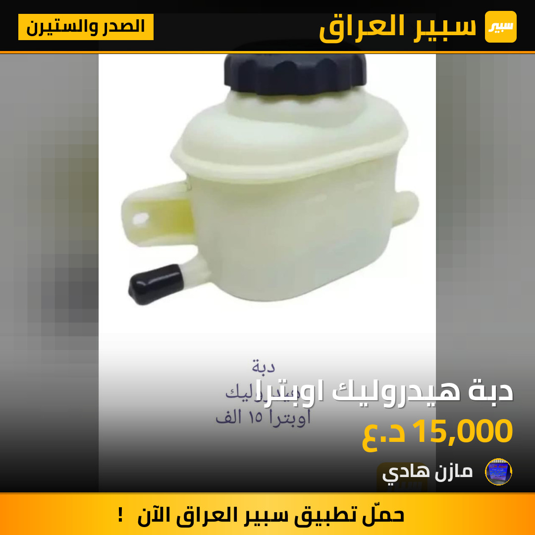 دبة هيدروليك اوبترا | سبير