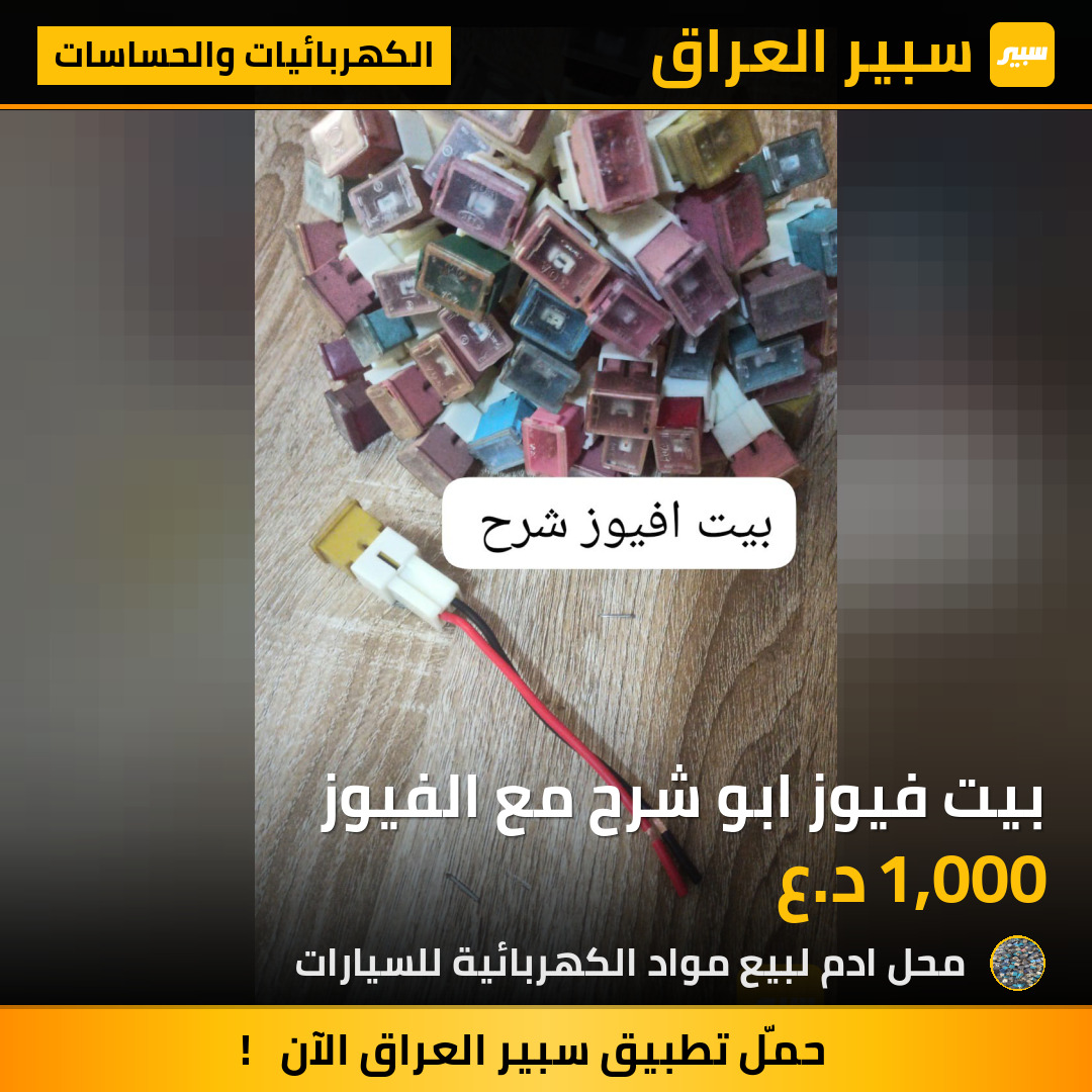 بيت فيوز ابو شرح مع الفيوز | سبير