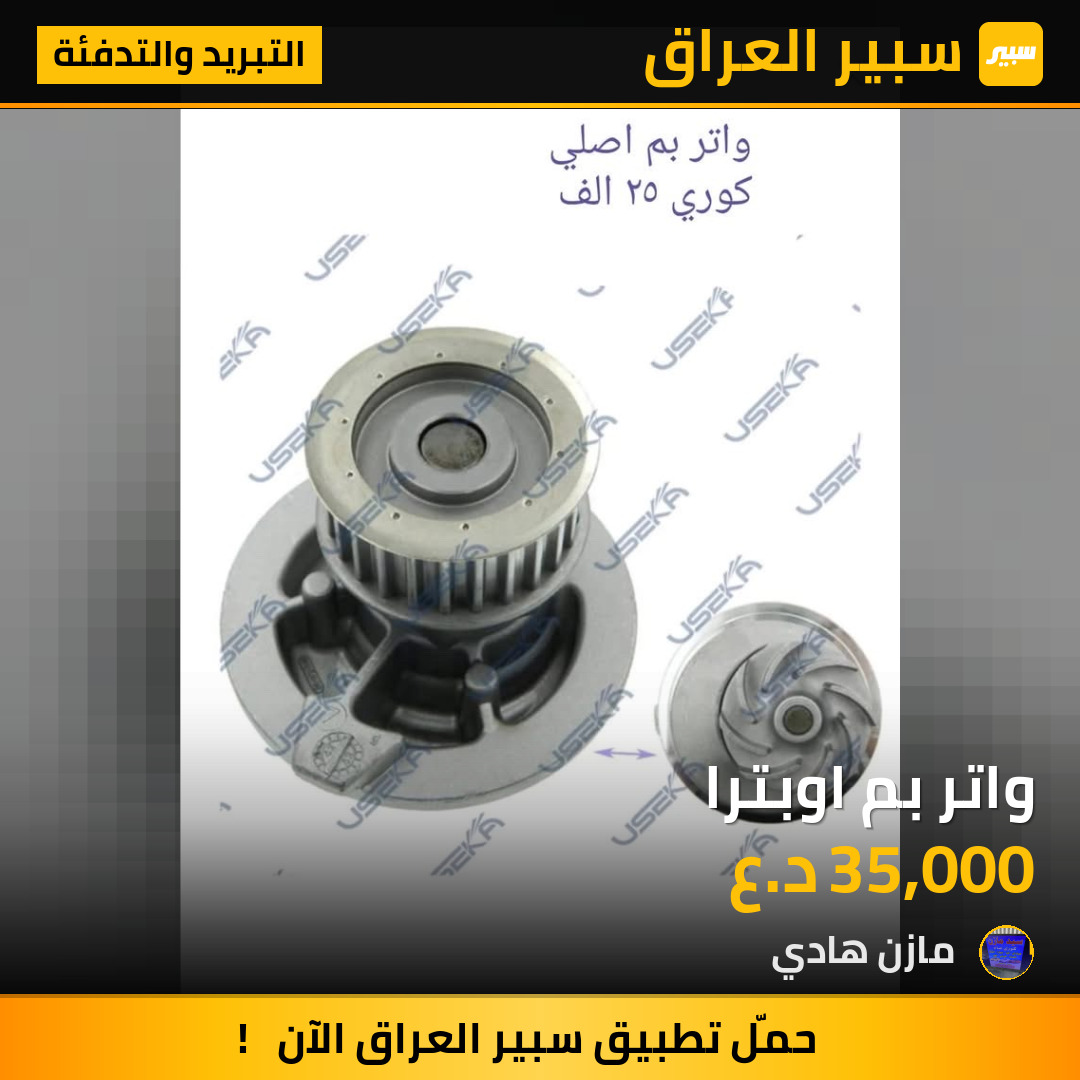 واتر بم اوبترا | سبير