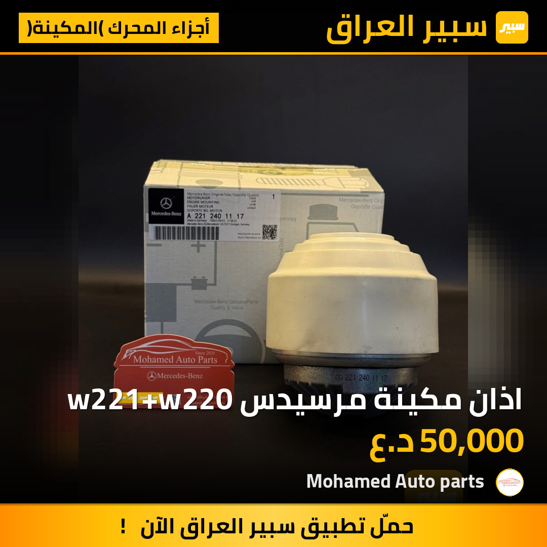 اذان مكينة مرسيدس w221+w220 | سبير