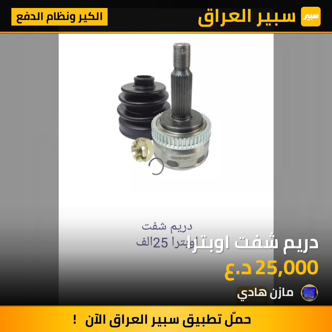 دريم شفت اوبترا | سبير