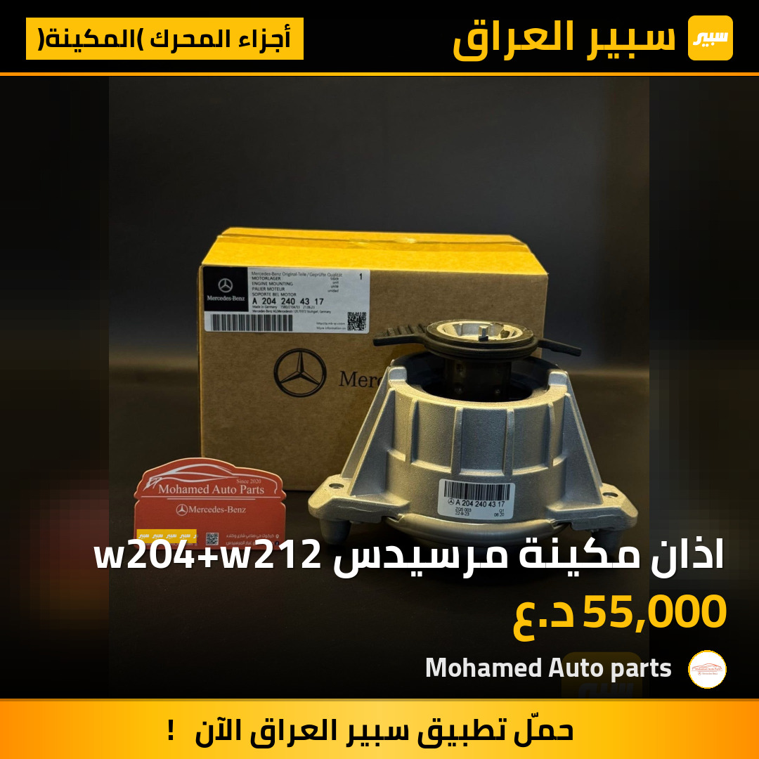 اذان مكينة مرسيدس w204+w212 | سبير