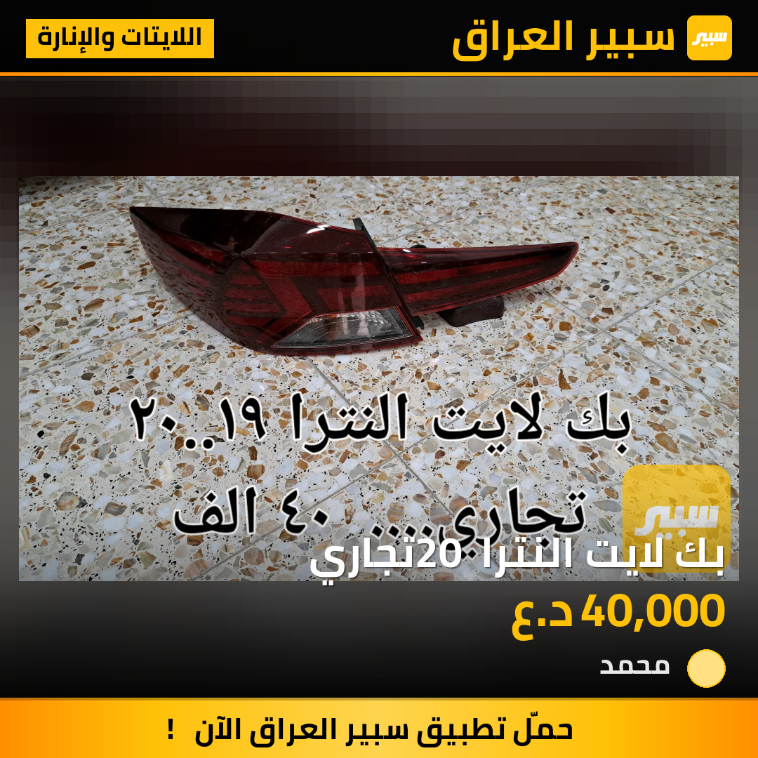 بك لايت النترا 20 تجاري | سبير