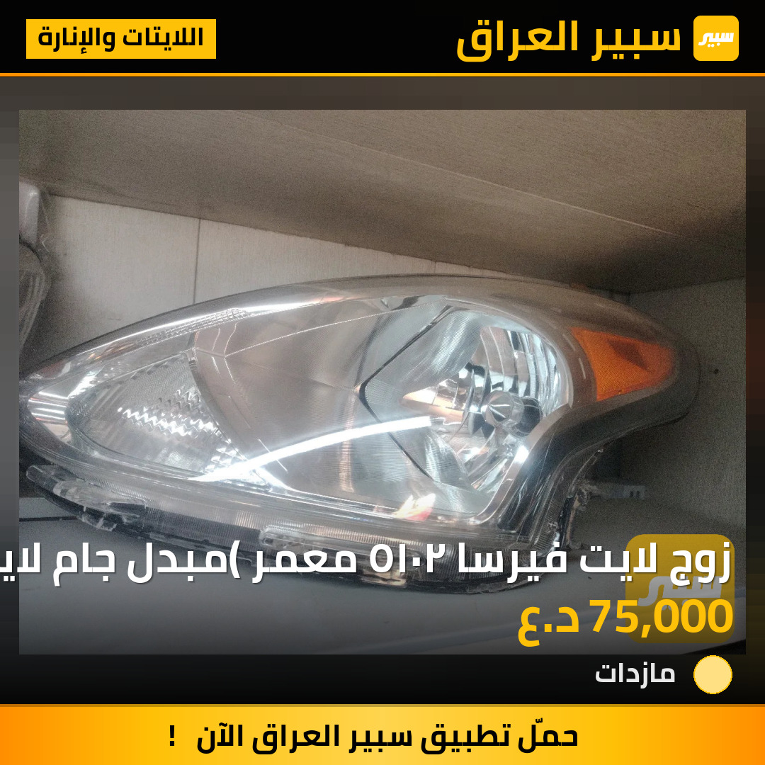 زوج لايت فيرسا ٢٠١٥ معمر (مبدل جام لايت) | سبير