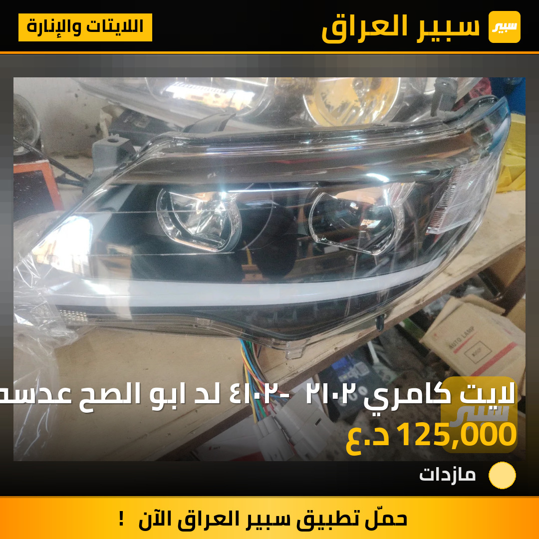 لايت كامري ٢٠١٢ - ٢٠١٤ لد ابو الصح عدسه | سبير