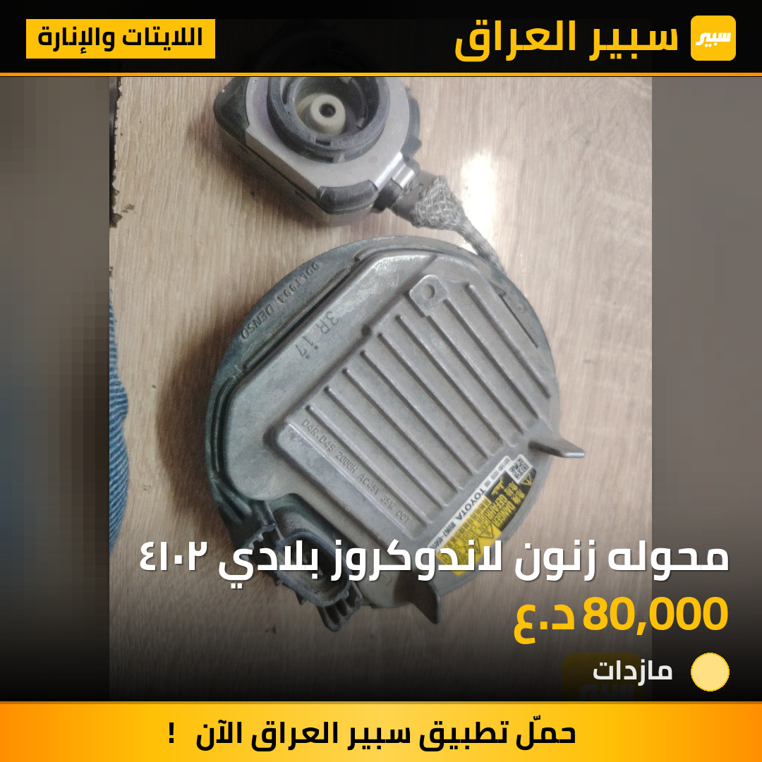 محوله زنون لاندوكروز بلادي ٢٠١٤ | سبير