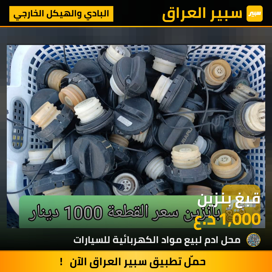 قبغ بنزين | سبير