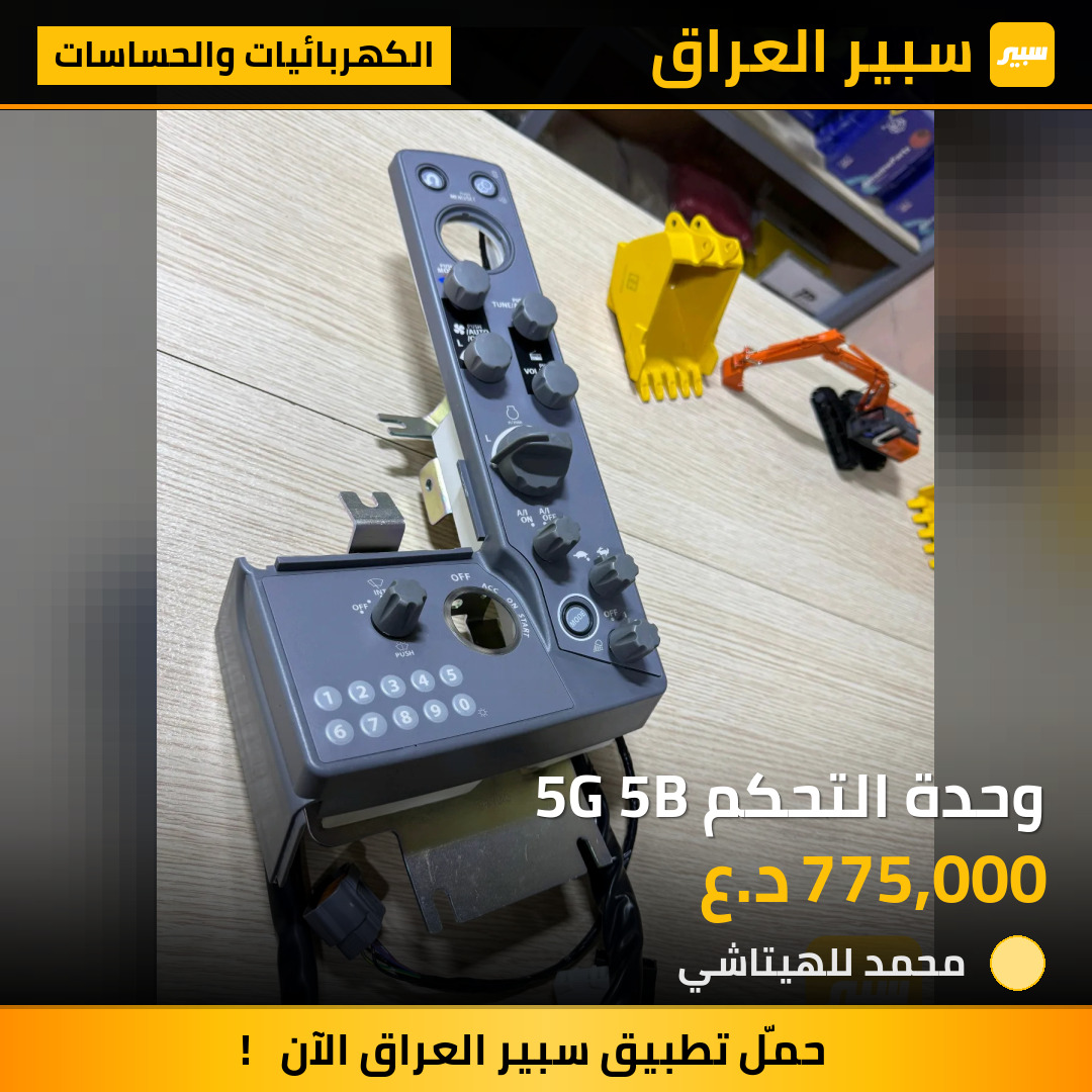 وحدة التحكم 5G 5B | سبير