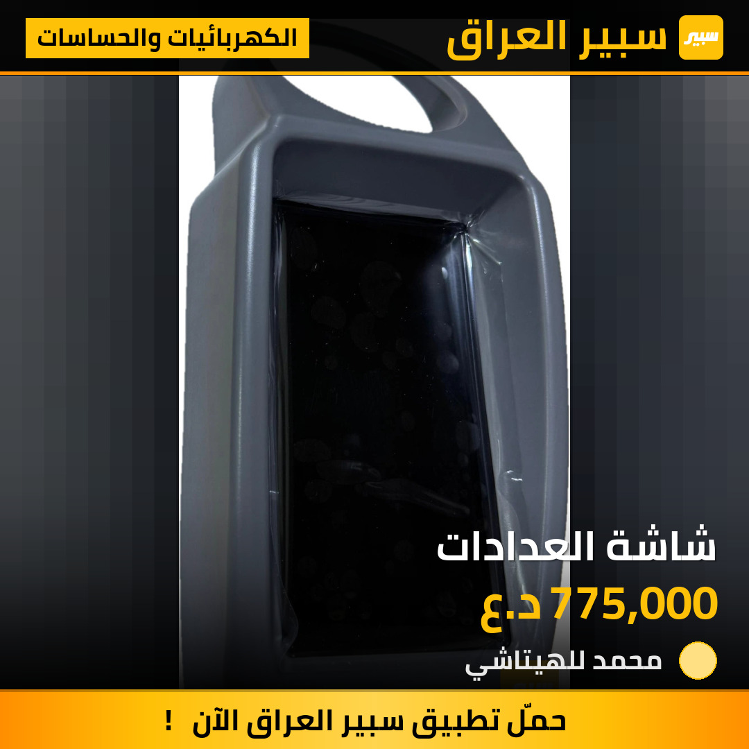 شاشة العدادات | سبير