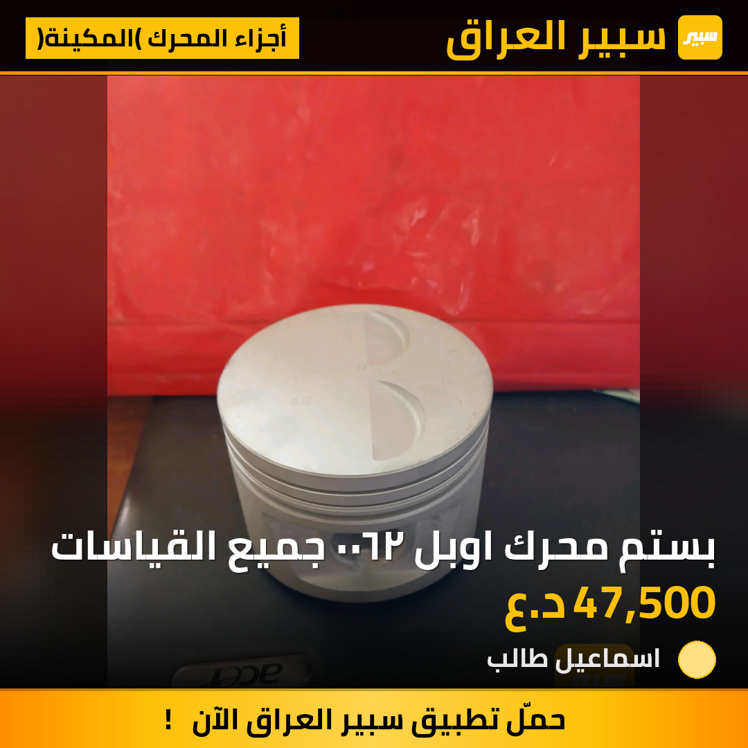 بستم محرك اوبل ٢٦٠٠ جميع القياسات | سبير