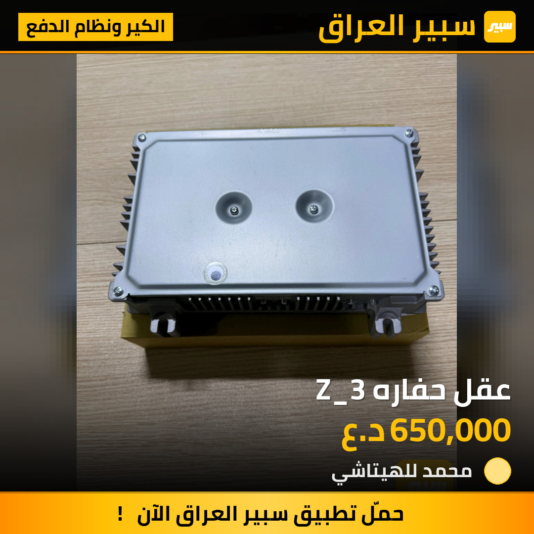 عقل حفاره Z_3 | سبير