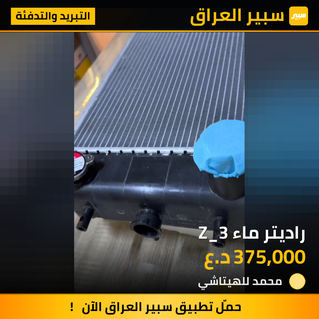 راديتر ماء Z_3 | سبير