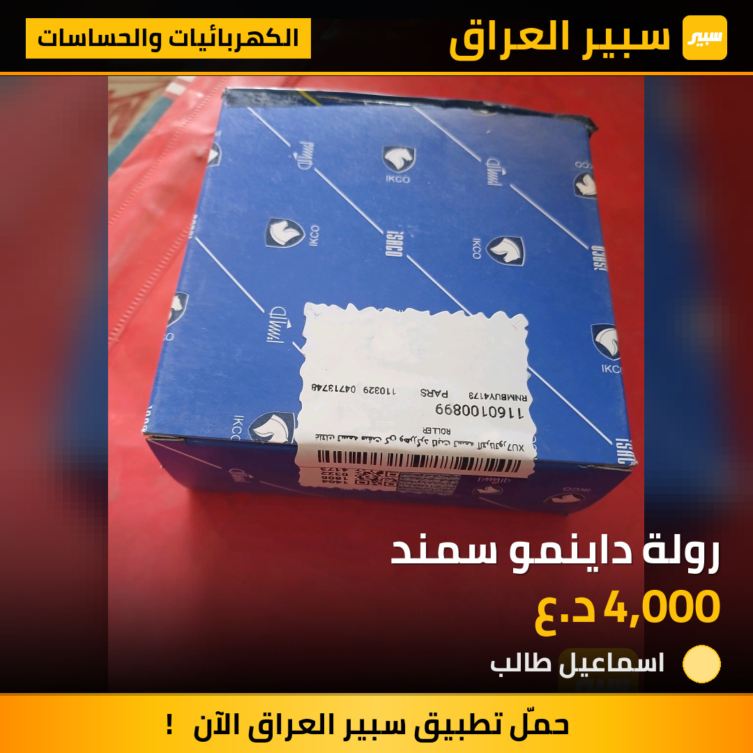 رولة داينمو سمند | سبير