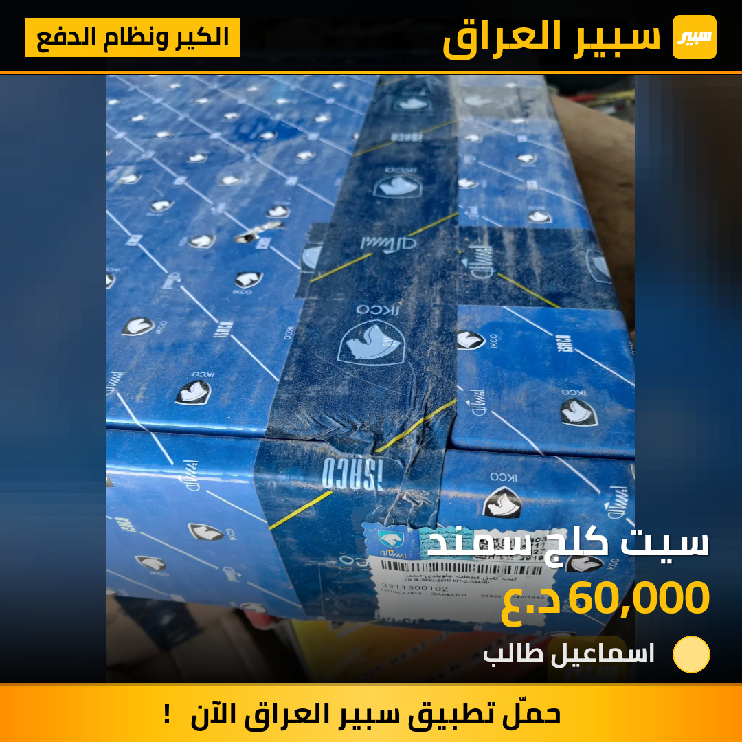 سيت كلج سمند | سبير