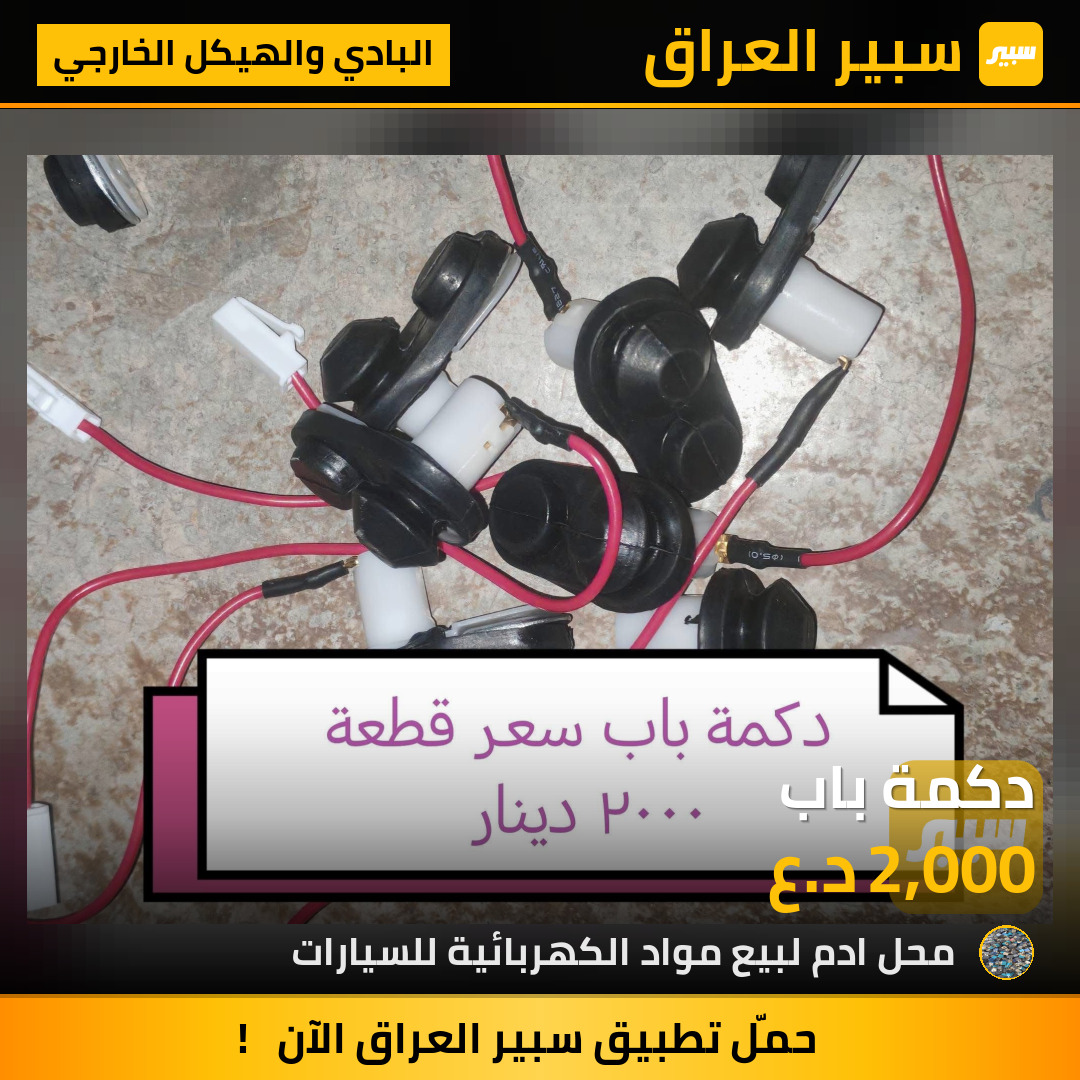 دكمة باب | سبير