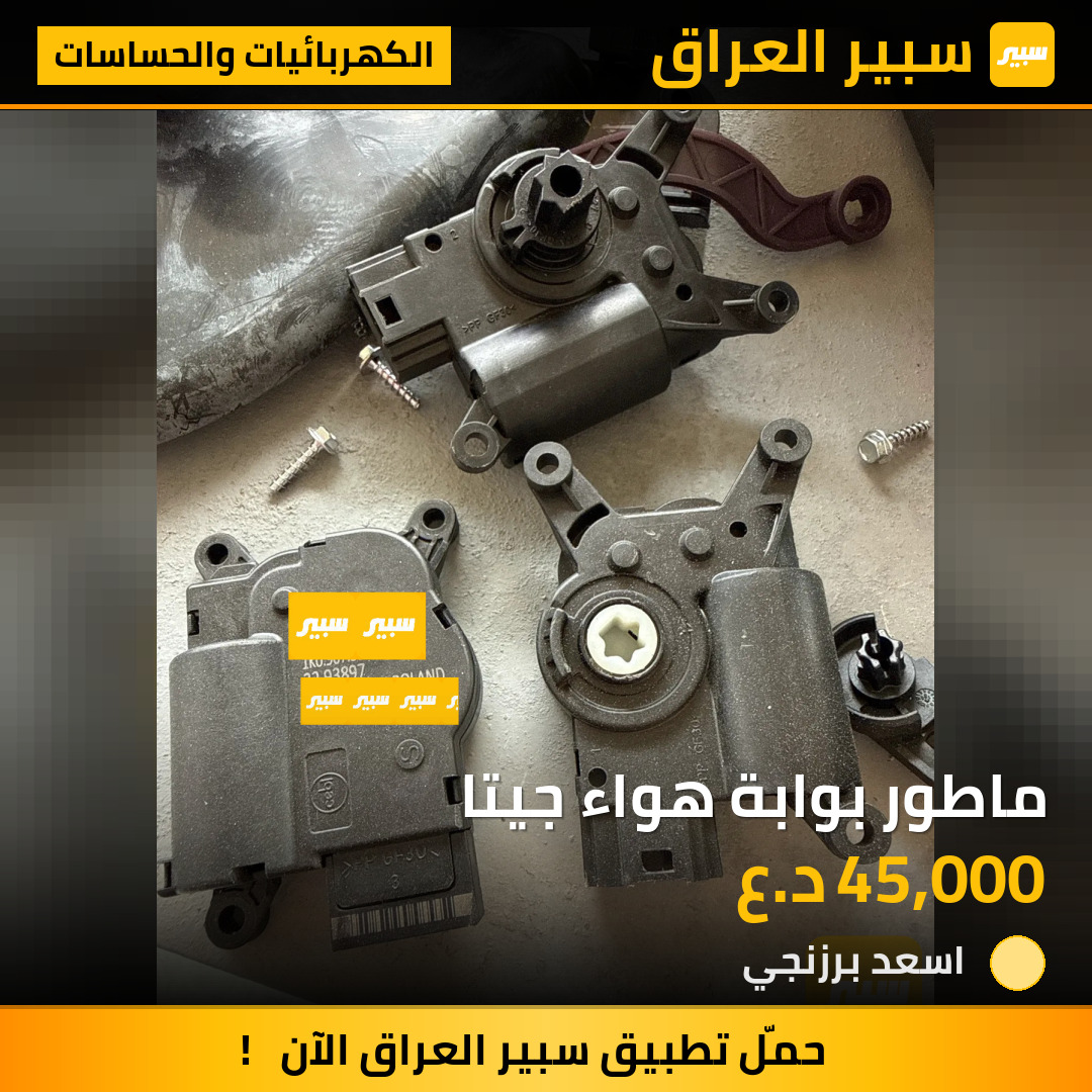 ماطور بوابة هواء جيتا | سبير
