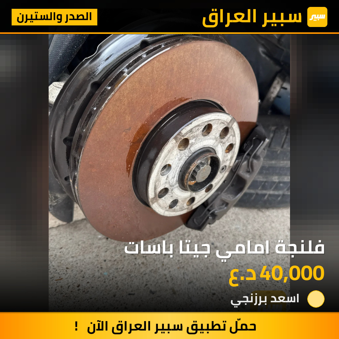 فلنجة امامي جيتا باسات | سبير