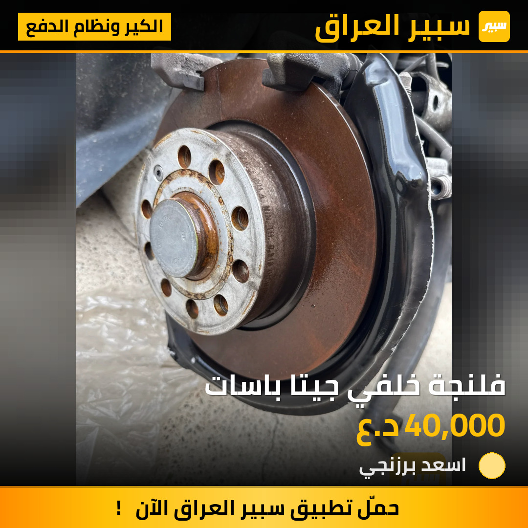 فلنجة خلفي جيتا باسات | سبير