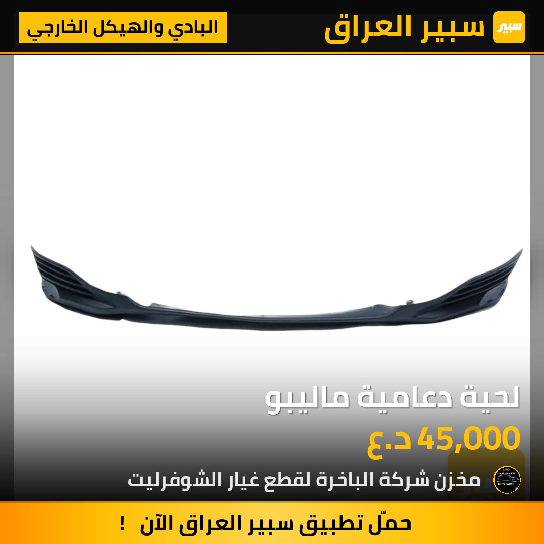 لحية دعامية ماليبو | سبير