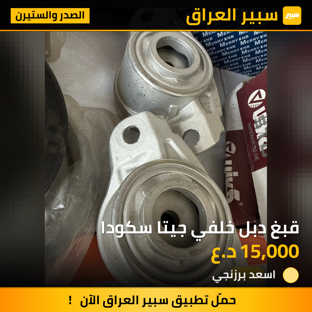 قبغ دبل خلفي جيتا سكودا | سبير