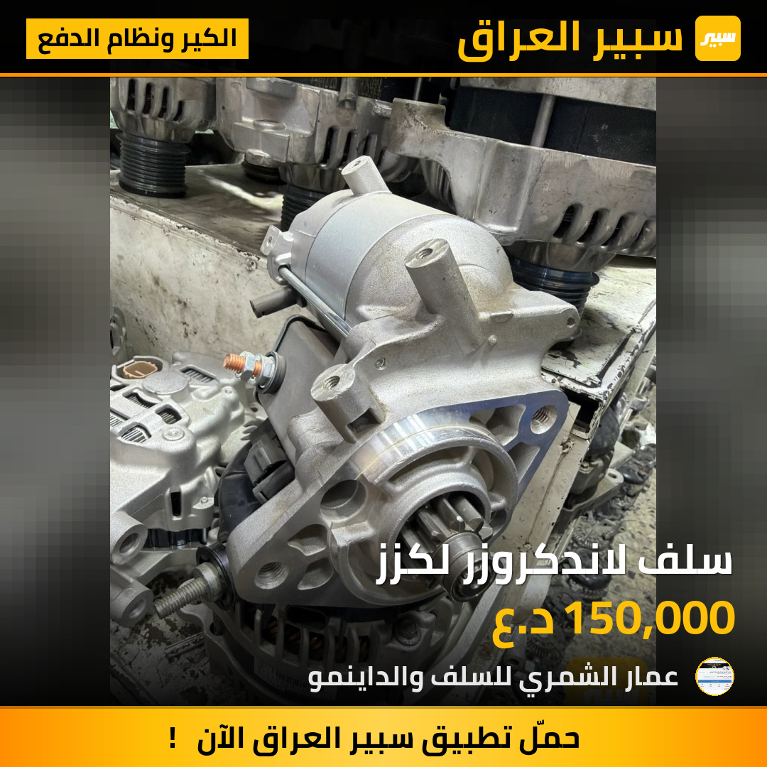 سلف لاندكروزر لكزز | سبير