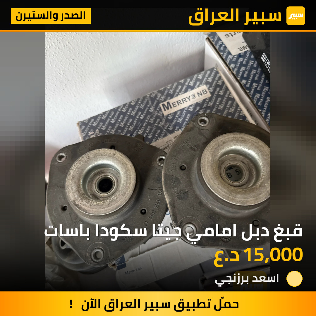 قبغ دبل امامي جيتا سكودا باسات | سبير